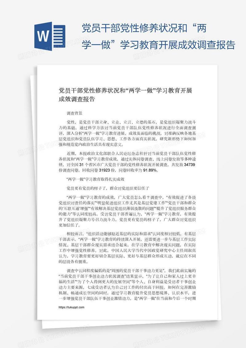 党员干部党性修养状况和“两学一做”学习教育开展成效调查报告