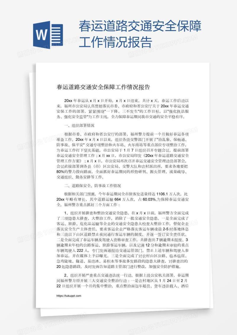 春运道路交通安全保障工作情况报告