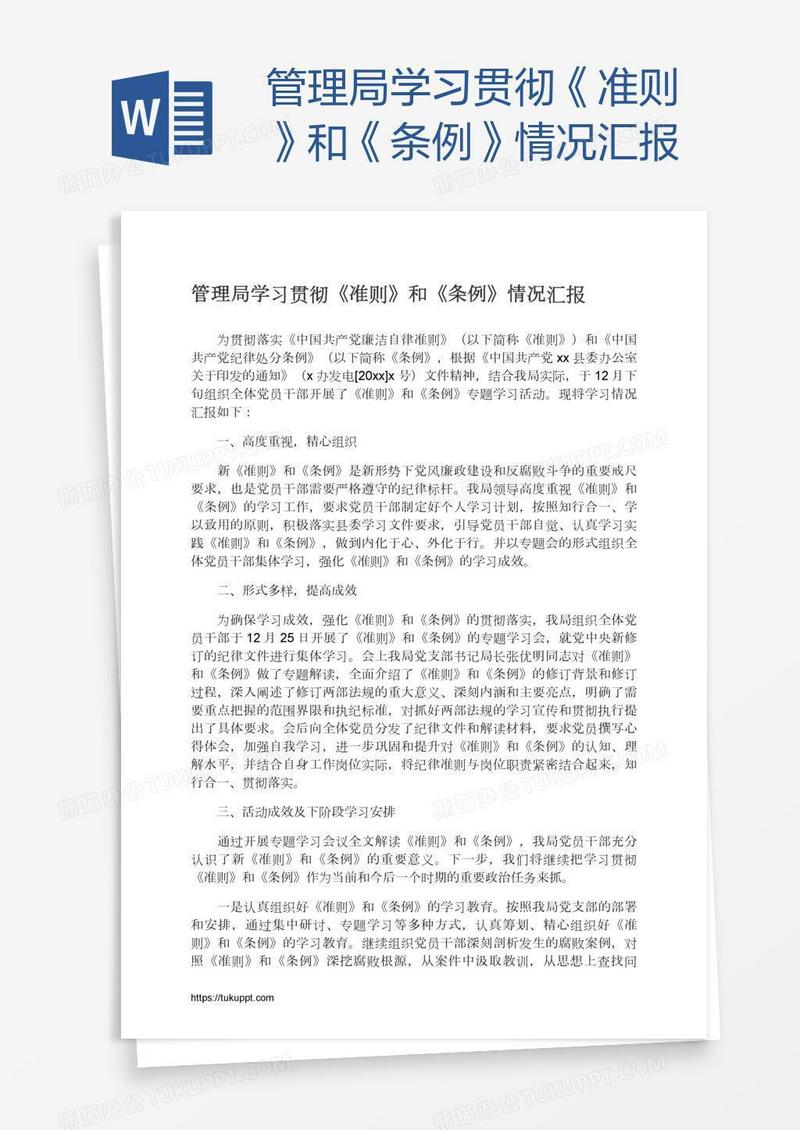 管理局学习贯彻《准则》和《条例》情况汇报