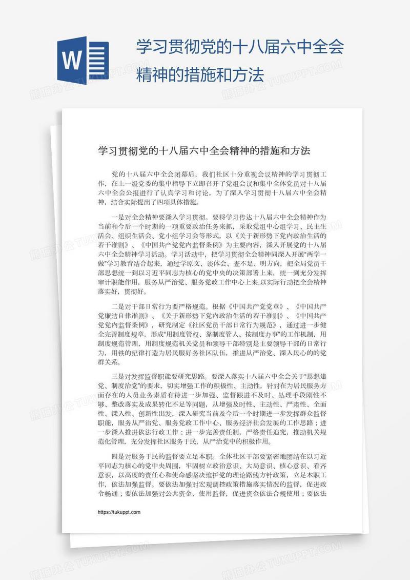 学习贯彻党的十八届六中全会精神的措施和方法