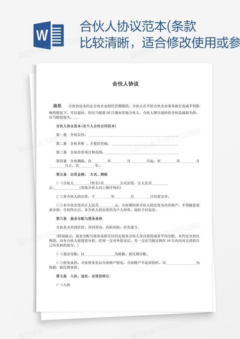 合伙人协议范本(条款比较清晰，适合修改使用或参考）