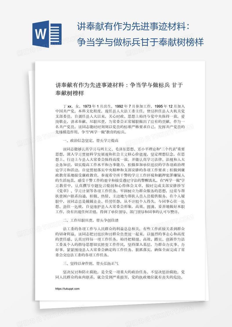 讲奉献有作为先进事迹材料：争当学与做标兵甘于奉献树榜样