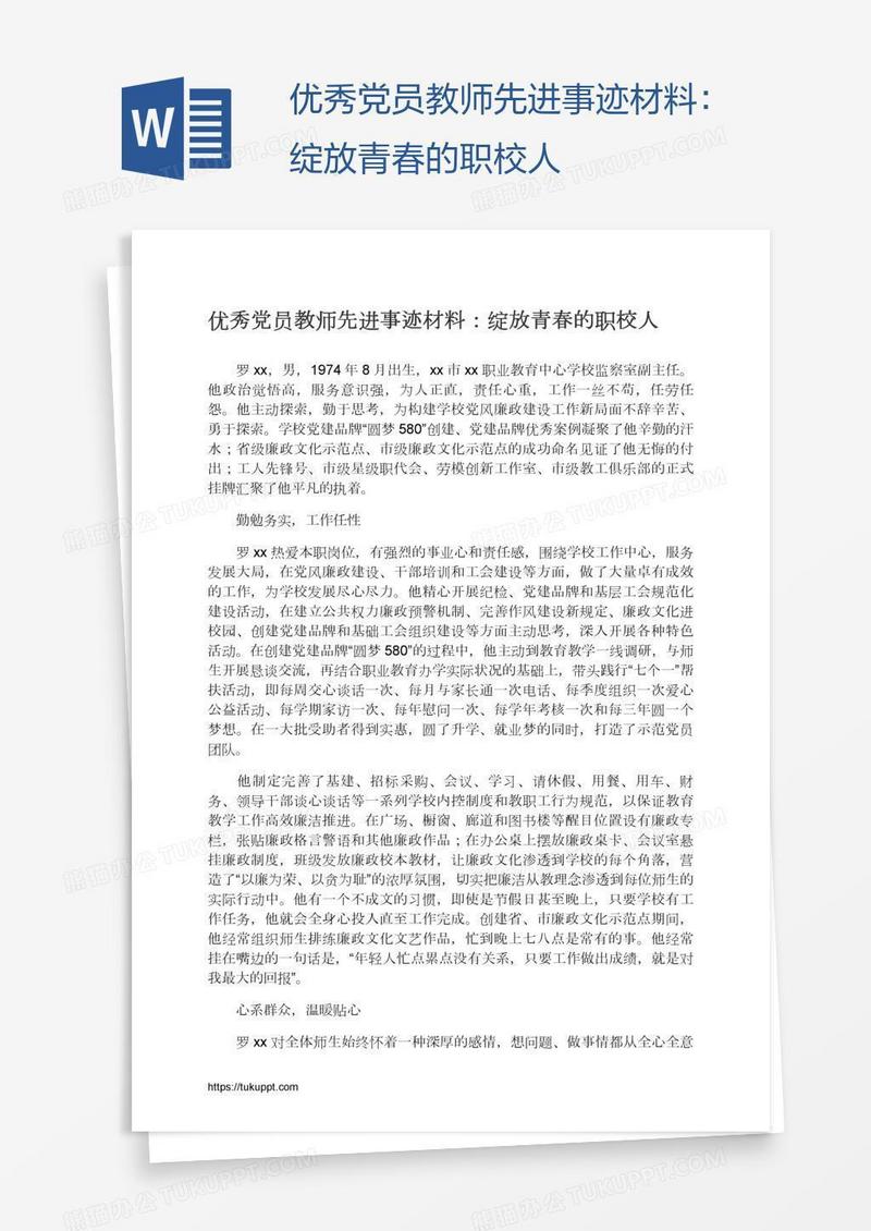 优秀党员教师先进事迹材料：绽放青春的职校人
