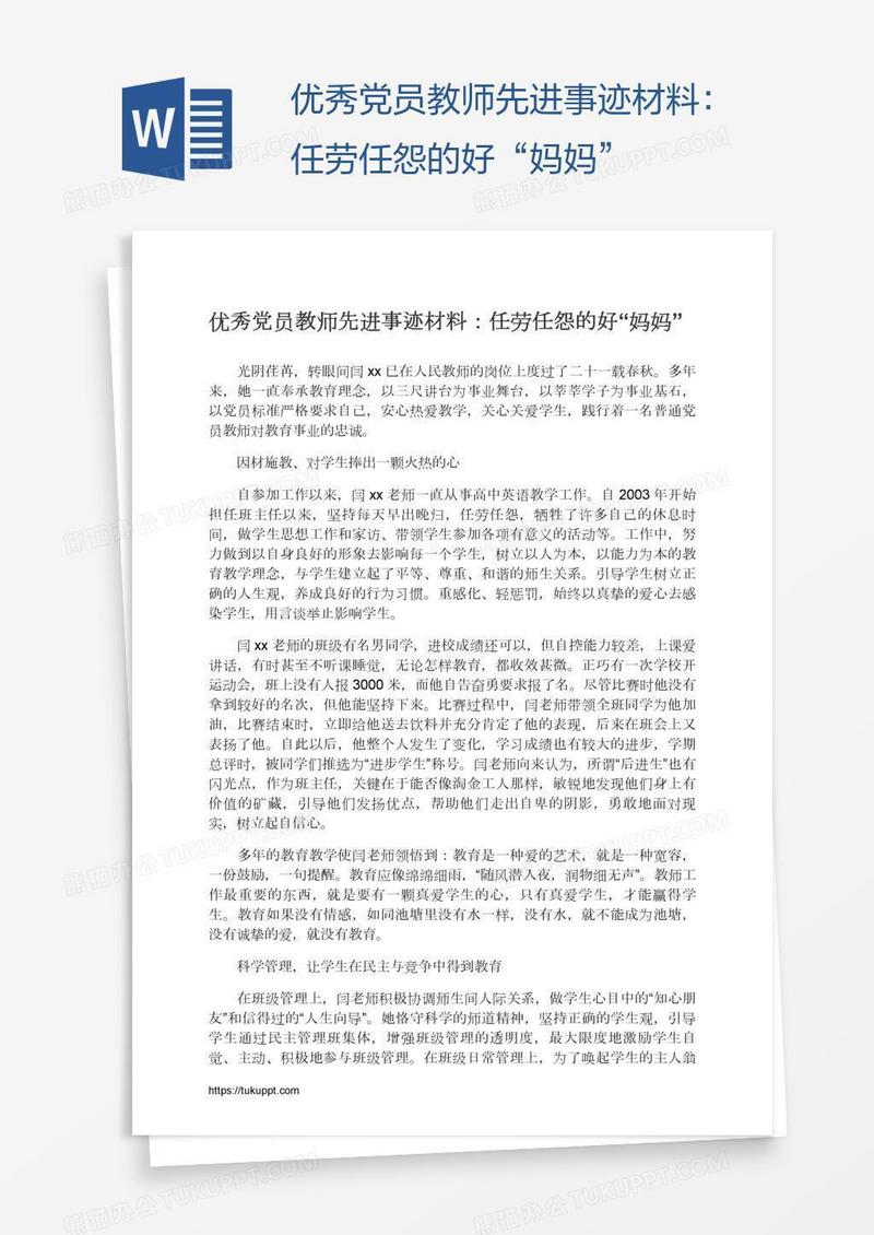 优秀党员教师先进事迹材料：任劳任怨的好“妈妈”