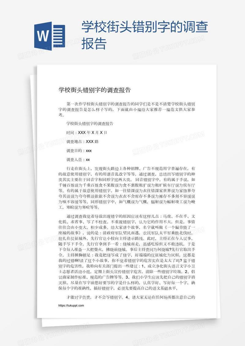 学校街头错别字的调查报告