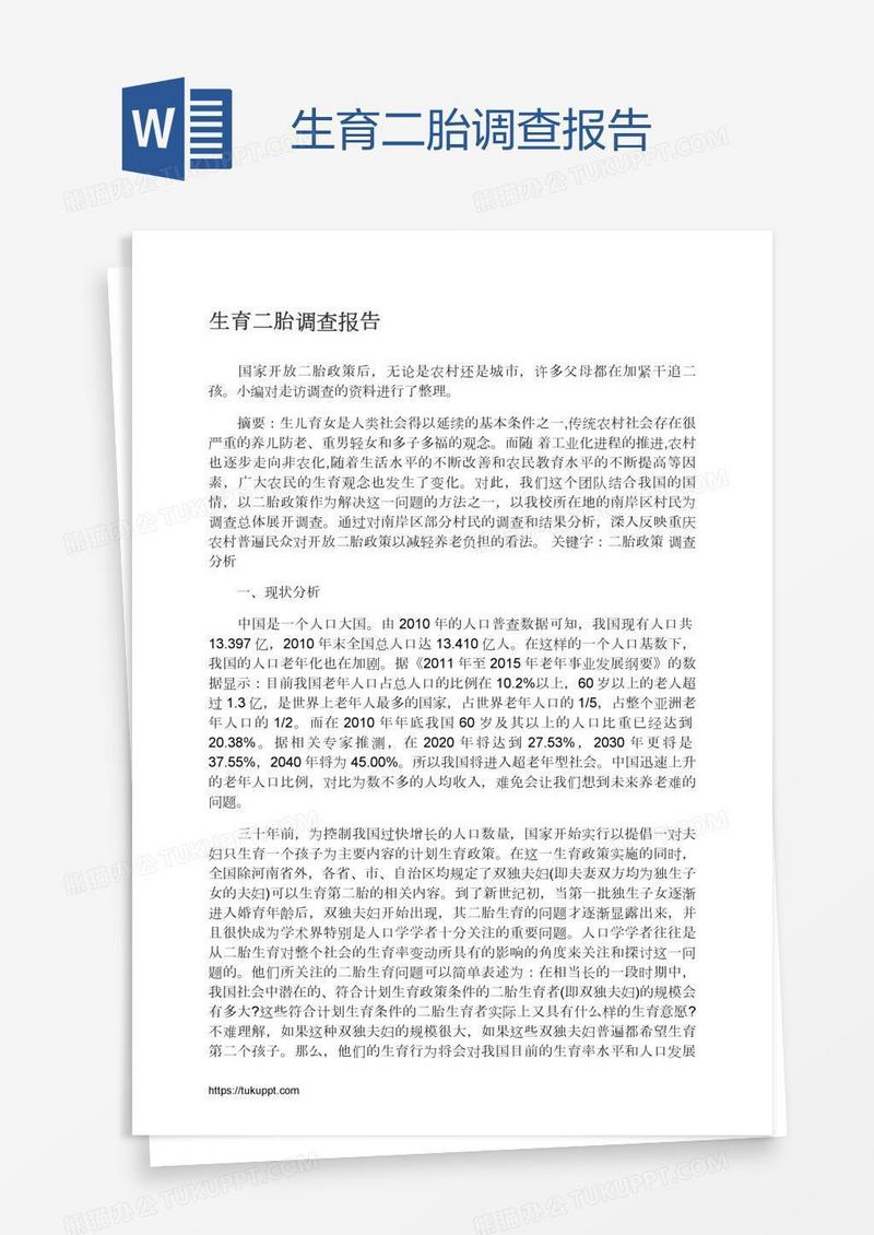 生育二胎调查报告