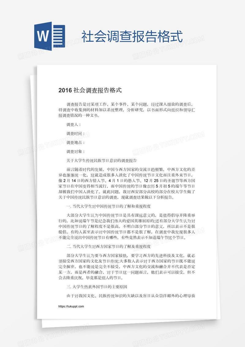 社会调查报告格式
