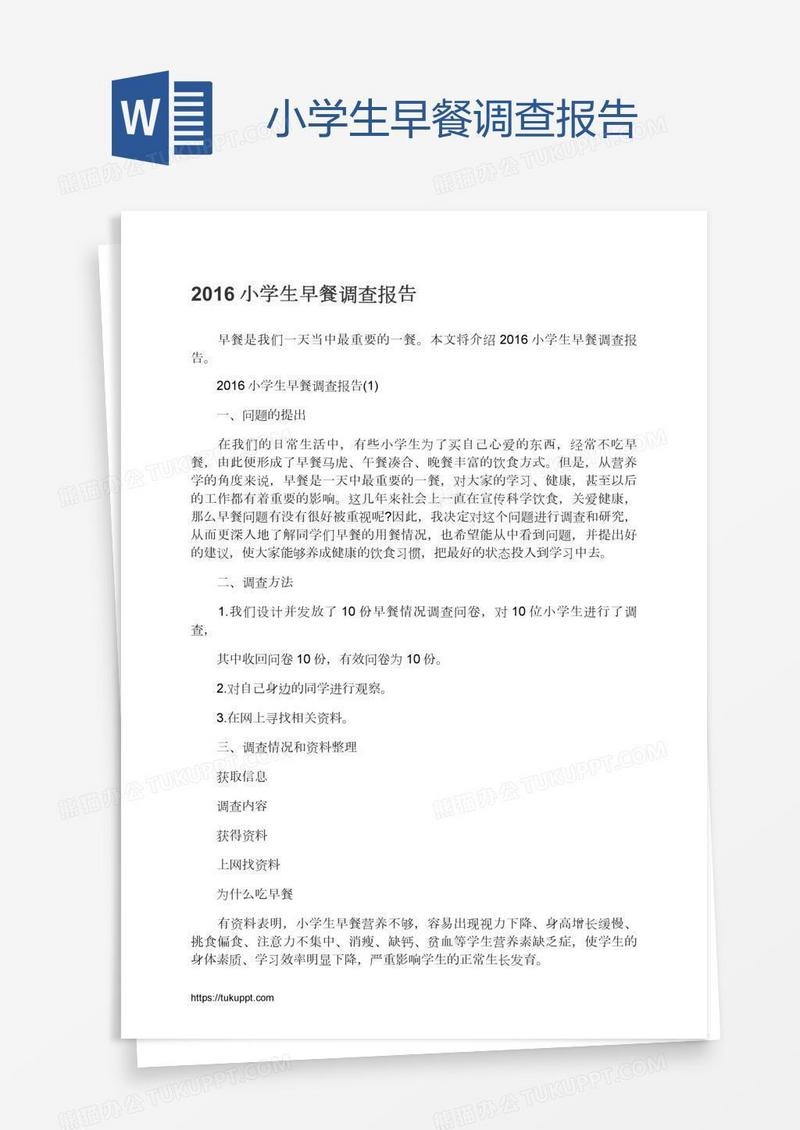 小学生早餐调查报告