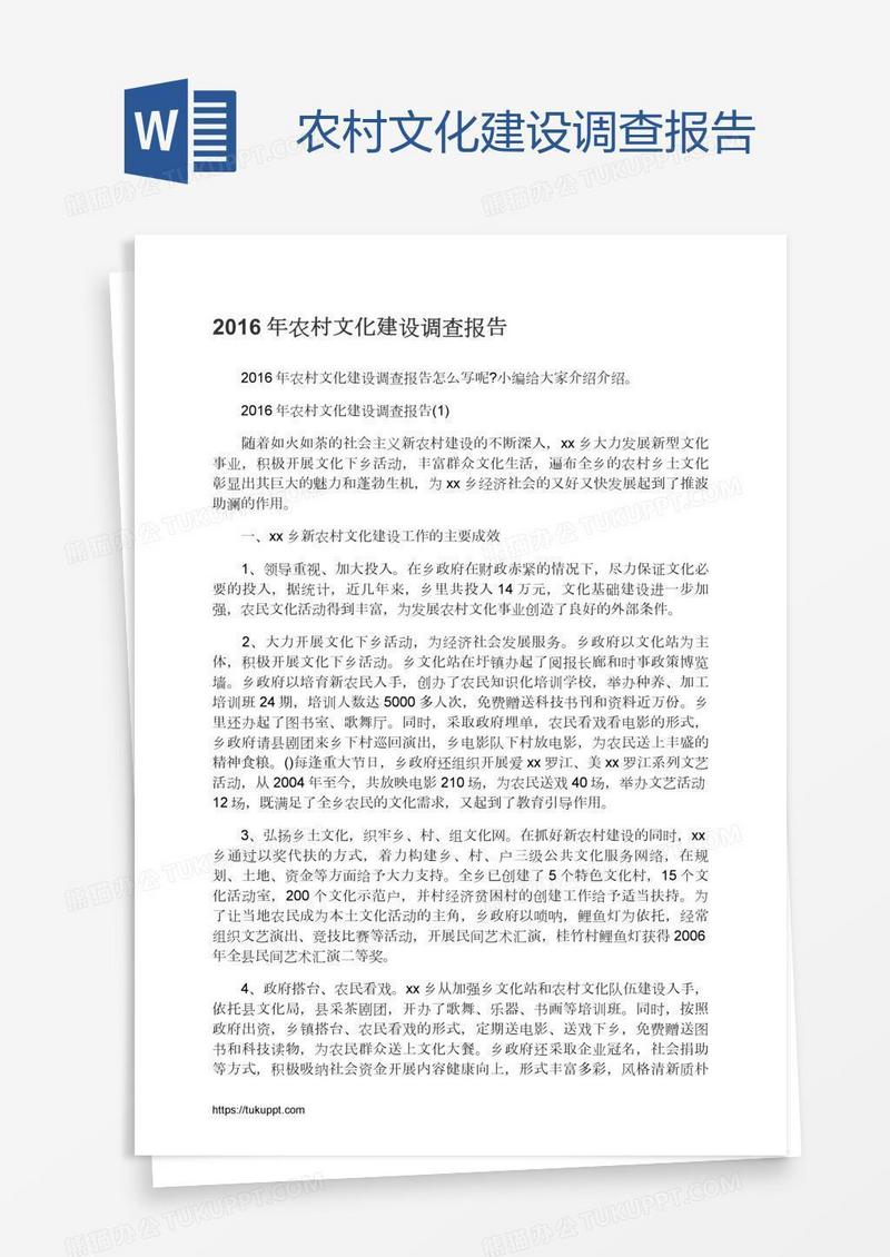 农村文化建设调查报告