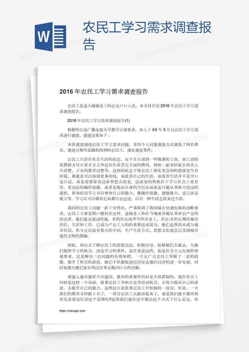 农民工学习需求调查报告