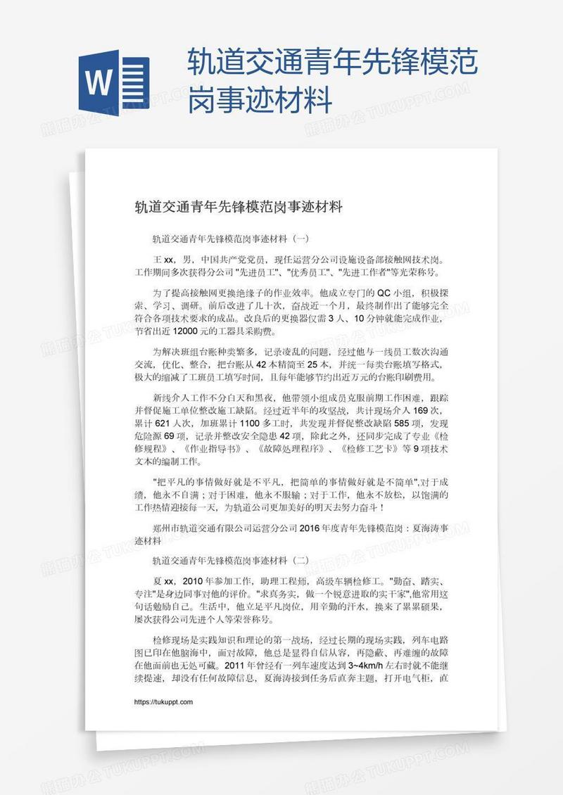 轨道交通青年先锋模范岗事迹材料