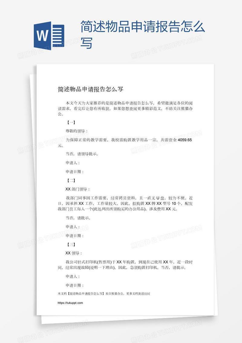 简述物品申请报告怎么写
