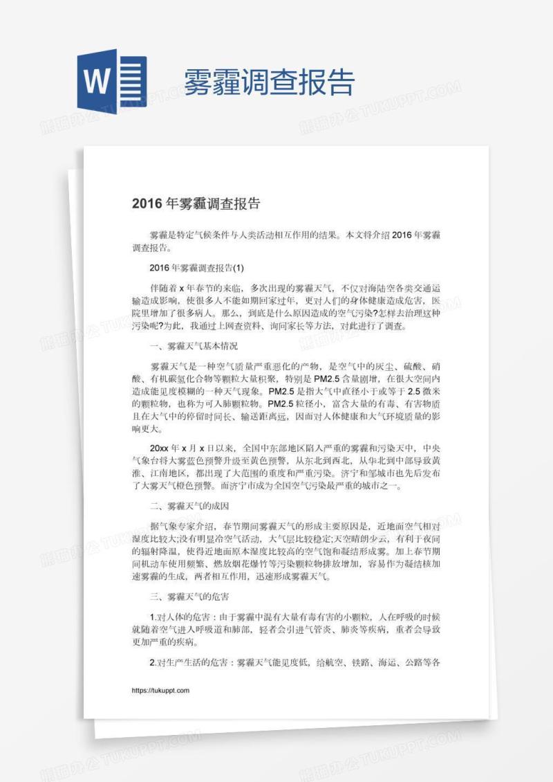 雾霾调查报告