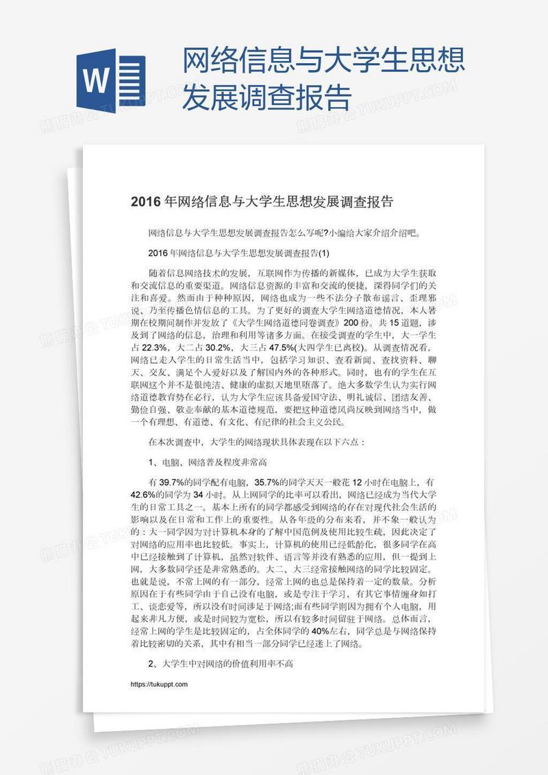 网络信息与大学生思想发展调查报告