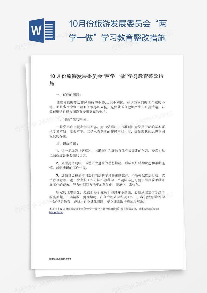 10月份旅游发展委员会“两学一做”学习教育整改措施