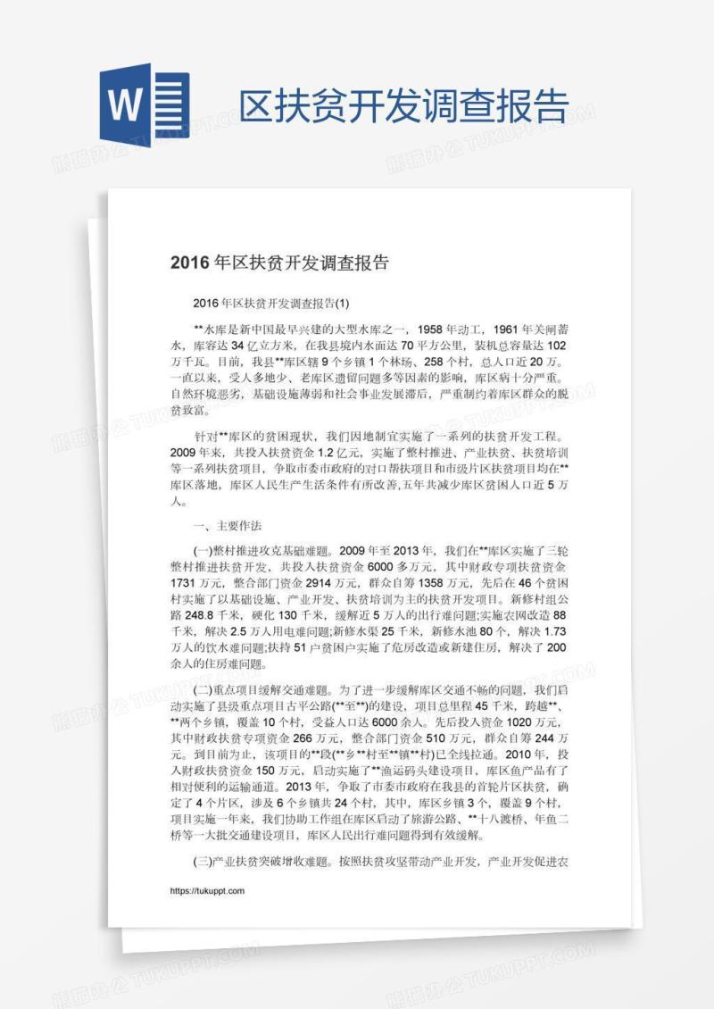 区扶贫开发调查报告