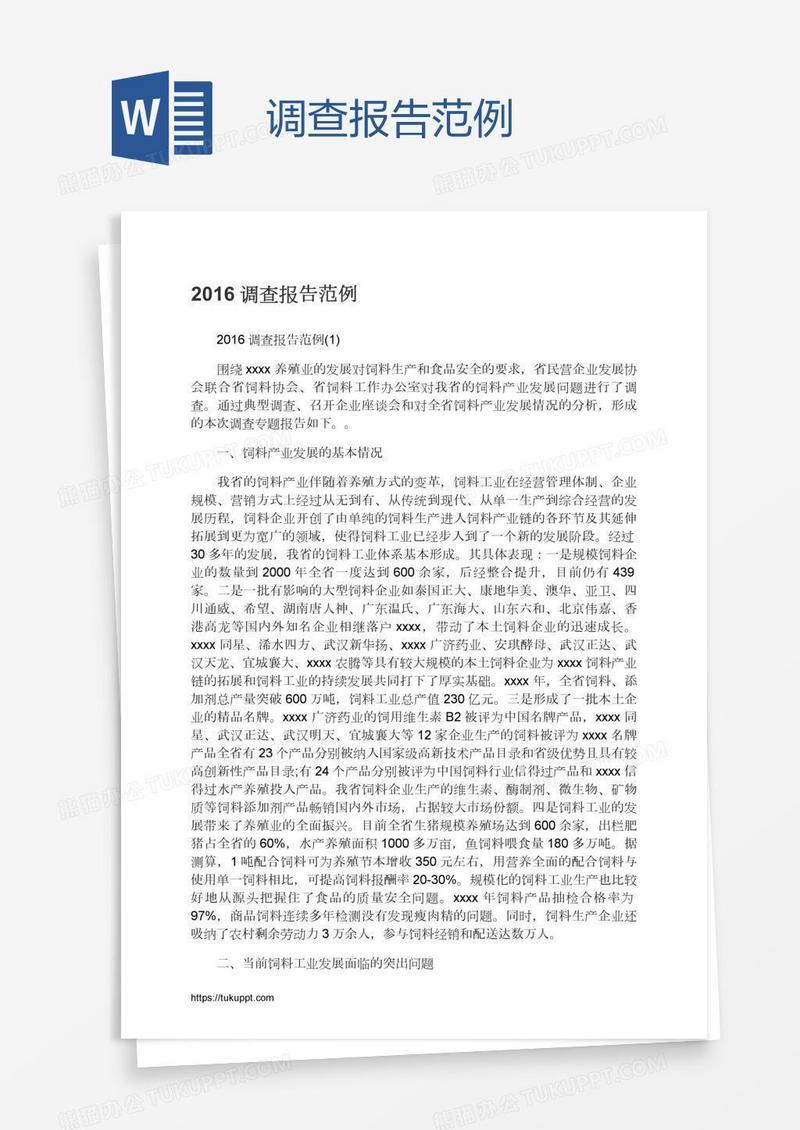 调查报告范例