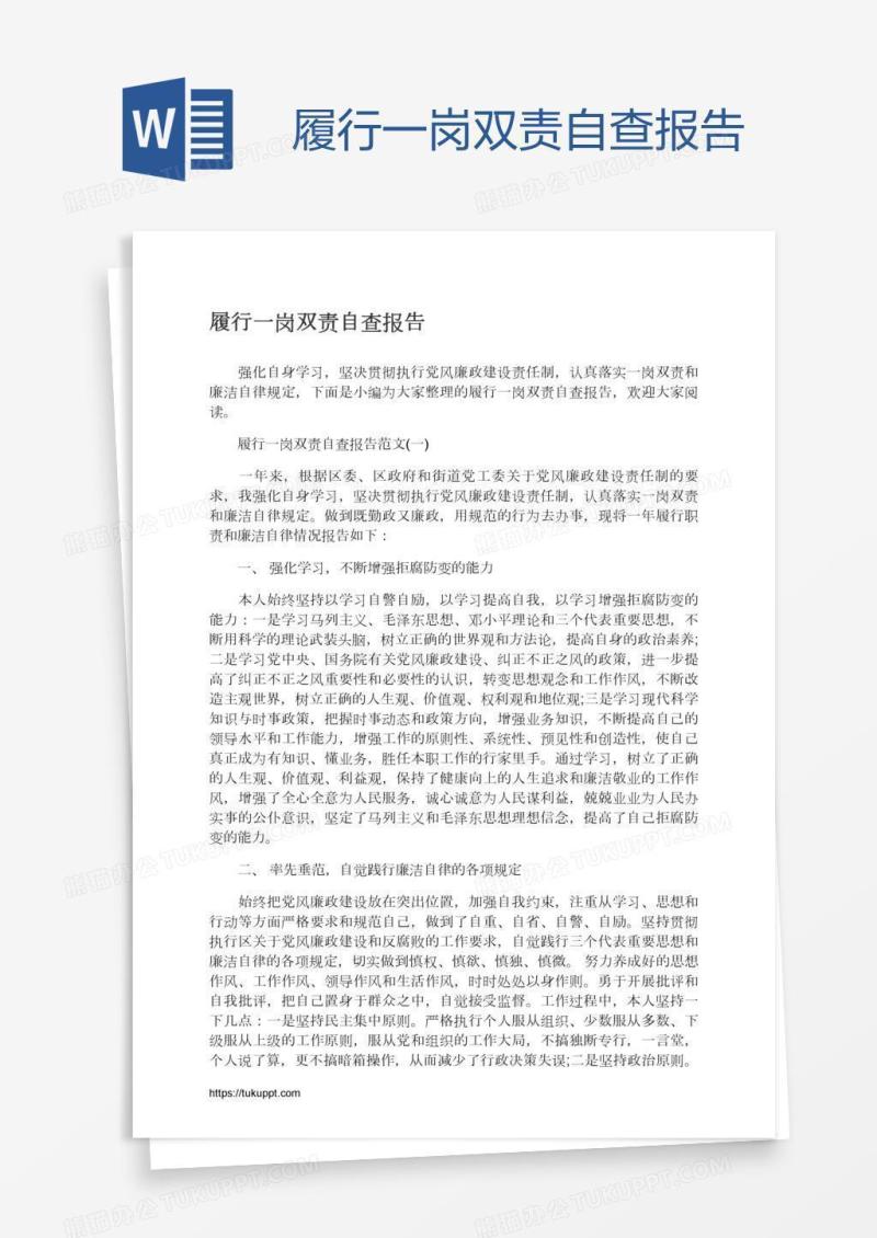 履行一岗双责自查报告