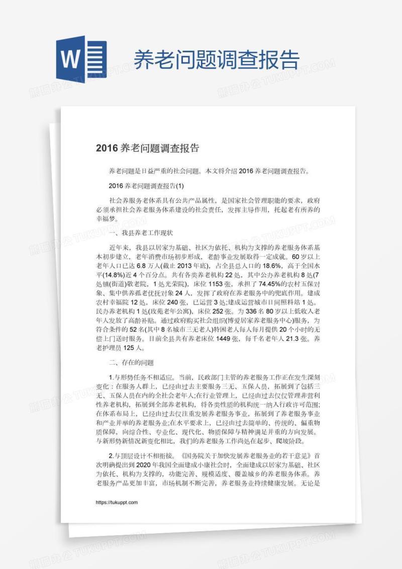 养老问题调查报告