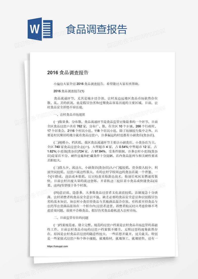 食品调查报告