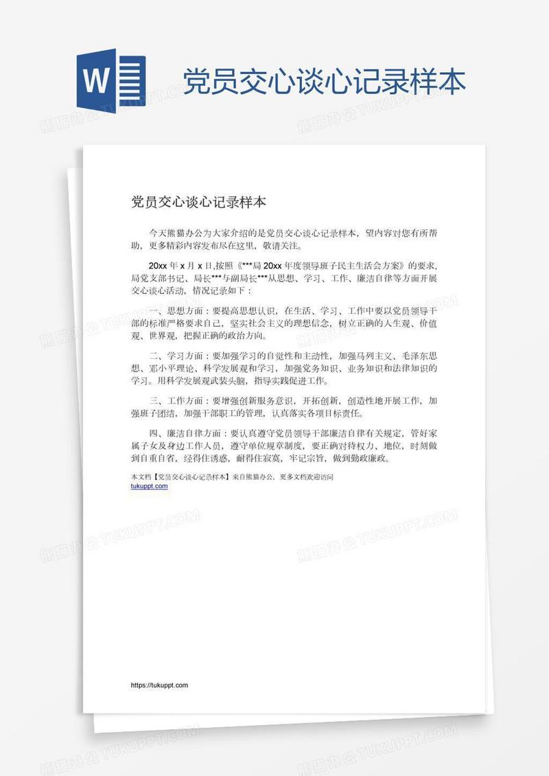 党员交心谈心记录样本
