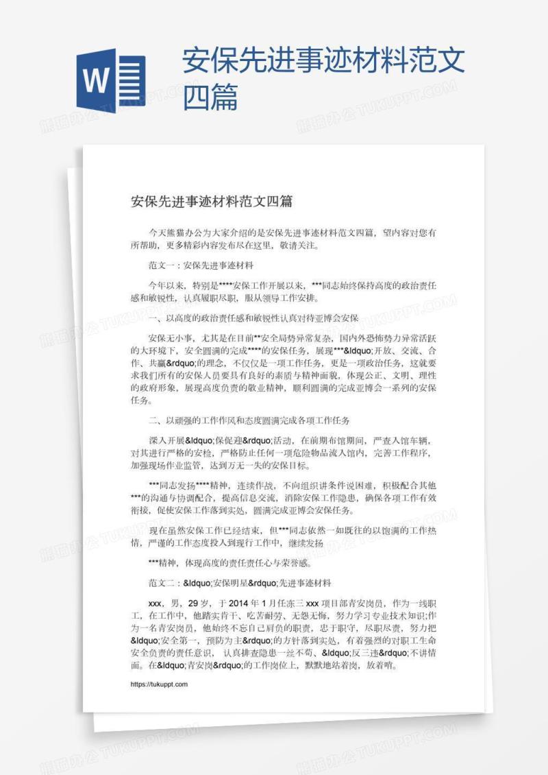 安保先进事迹材料范文四篇