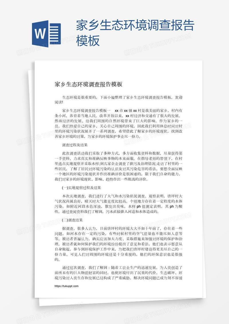 家乡生态环境调查报告模板