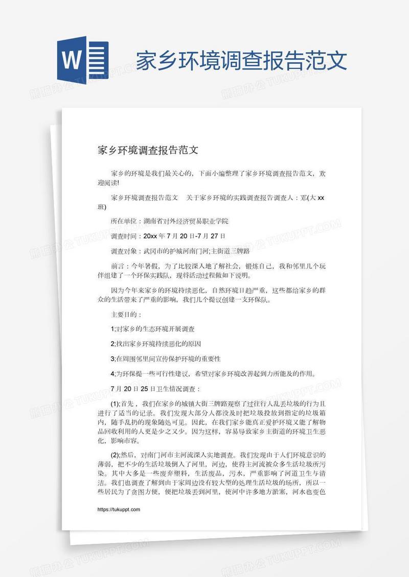 家乡环境调查报告范文