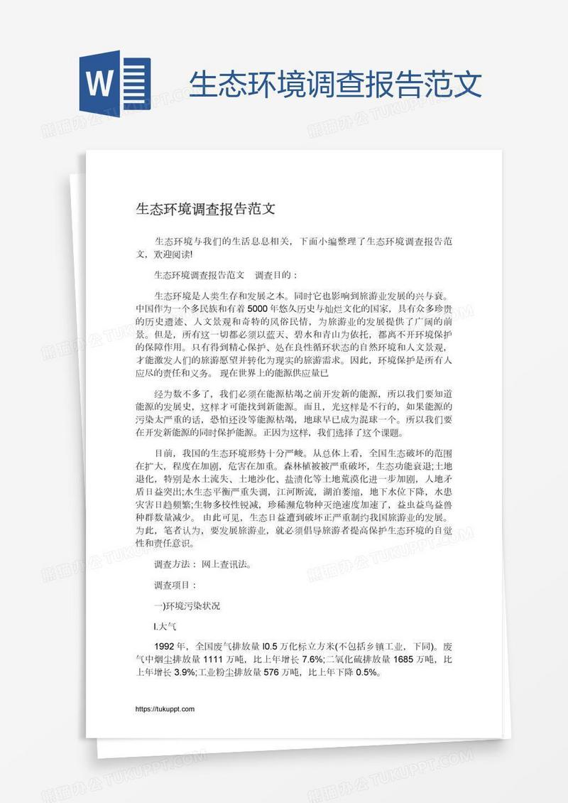 生态环境调查报告范文