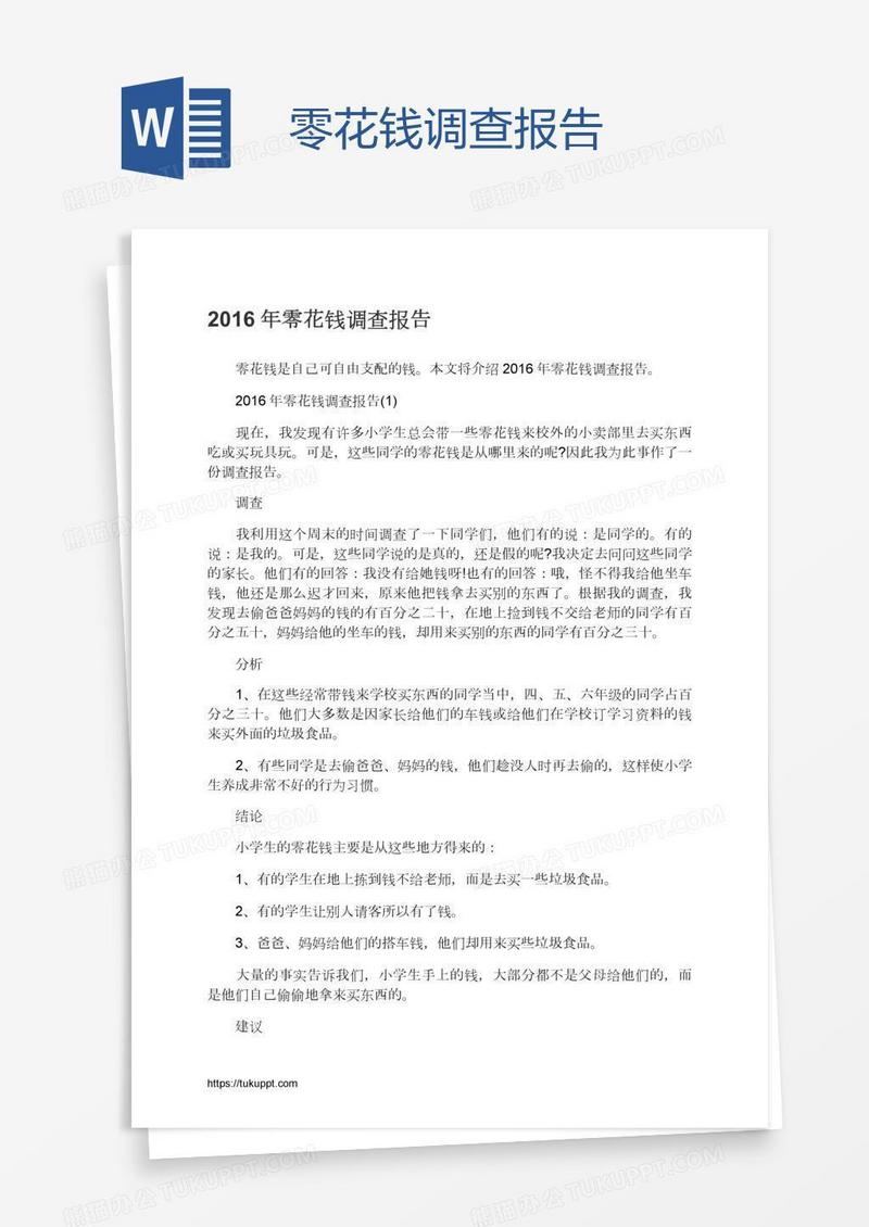 零花钱调查报告