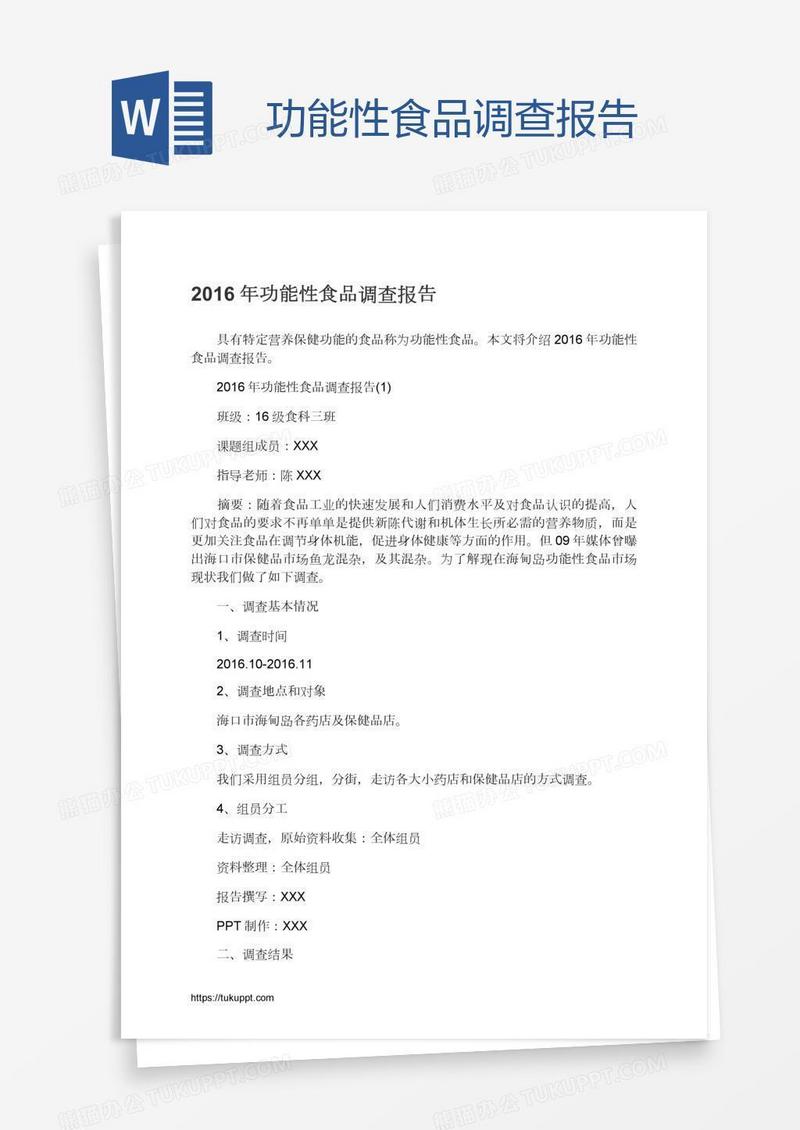 功能性食品调查报告