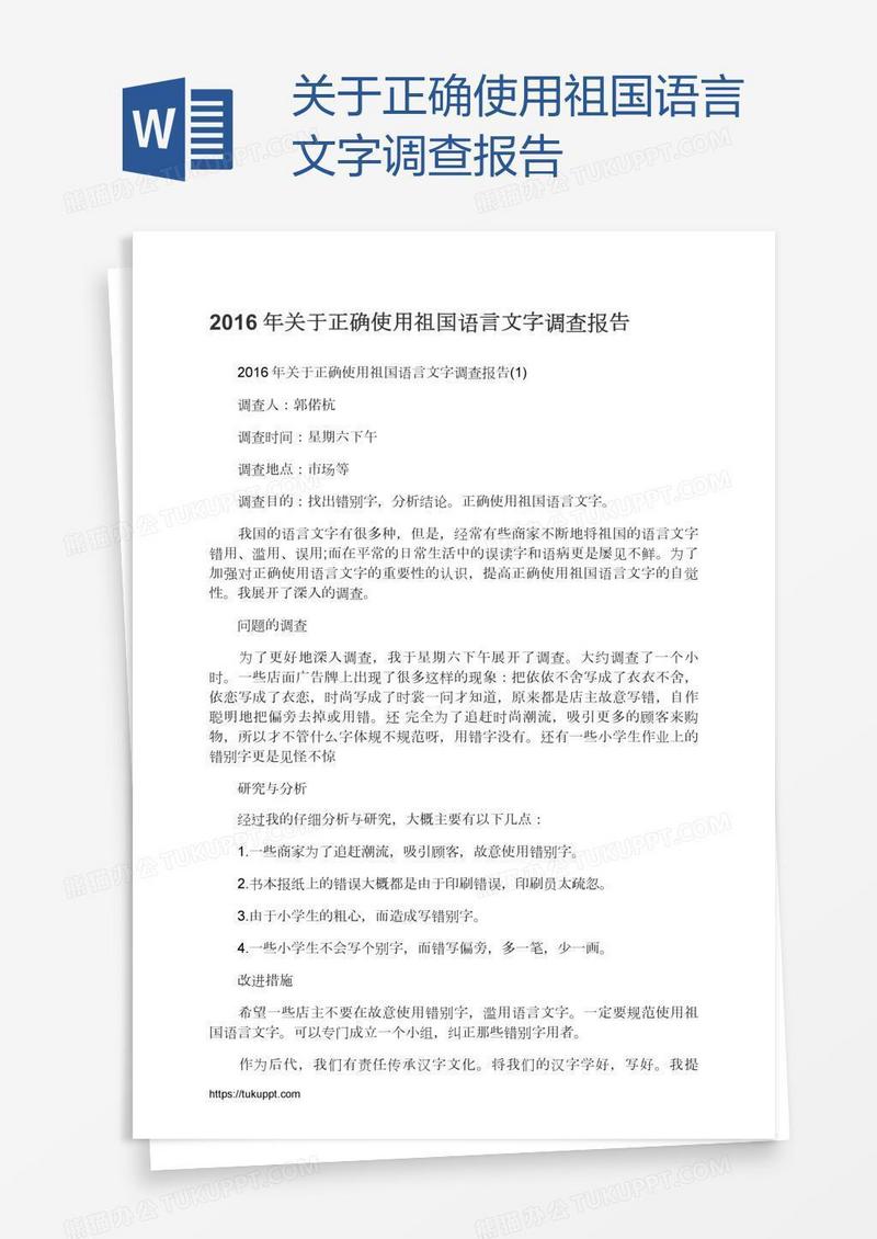 关于正确使用祖国语言文字调查报告