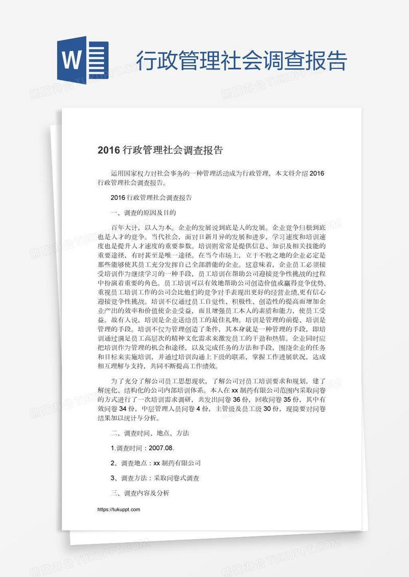行政管理社会调查报告