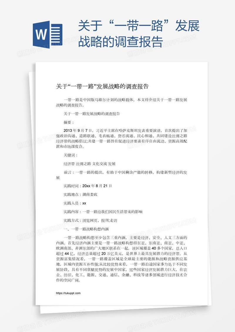 关于“一带一路”发展战略的调查报告