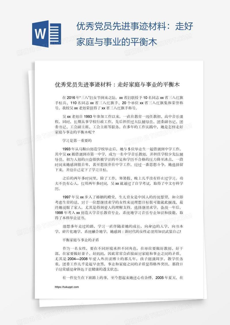 优秀党员先进事迹材料：走好家庭与事业的平衡木