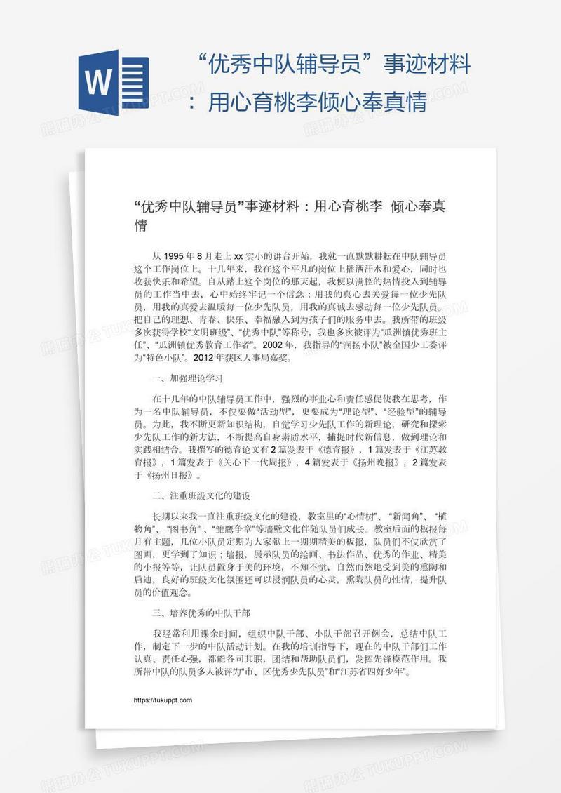 “优秀中队辅导员”事迹材料：用心育桃李倾心奉真情