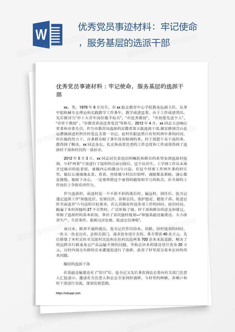 优秀党员事迹材料：牢记使命，服务基层的选派干部