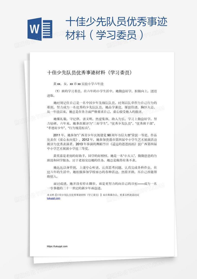 十佳少先队员优秀事迹材料（学习委员）