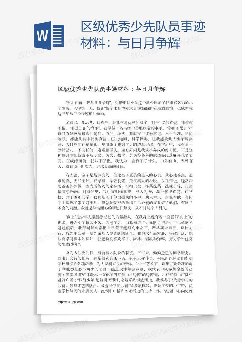 区级优秀少先队员事迹材料：与日月争辉