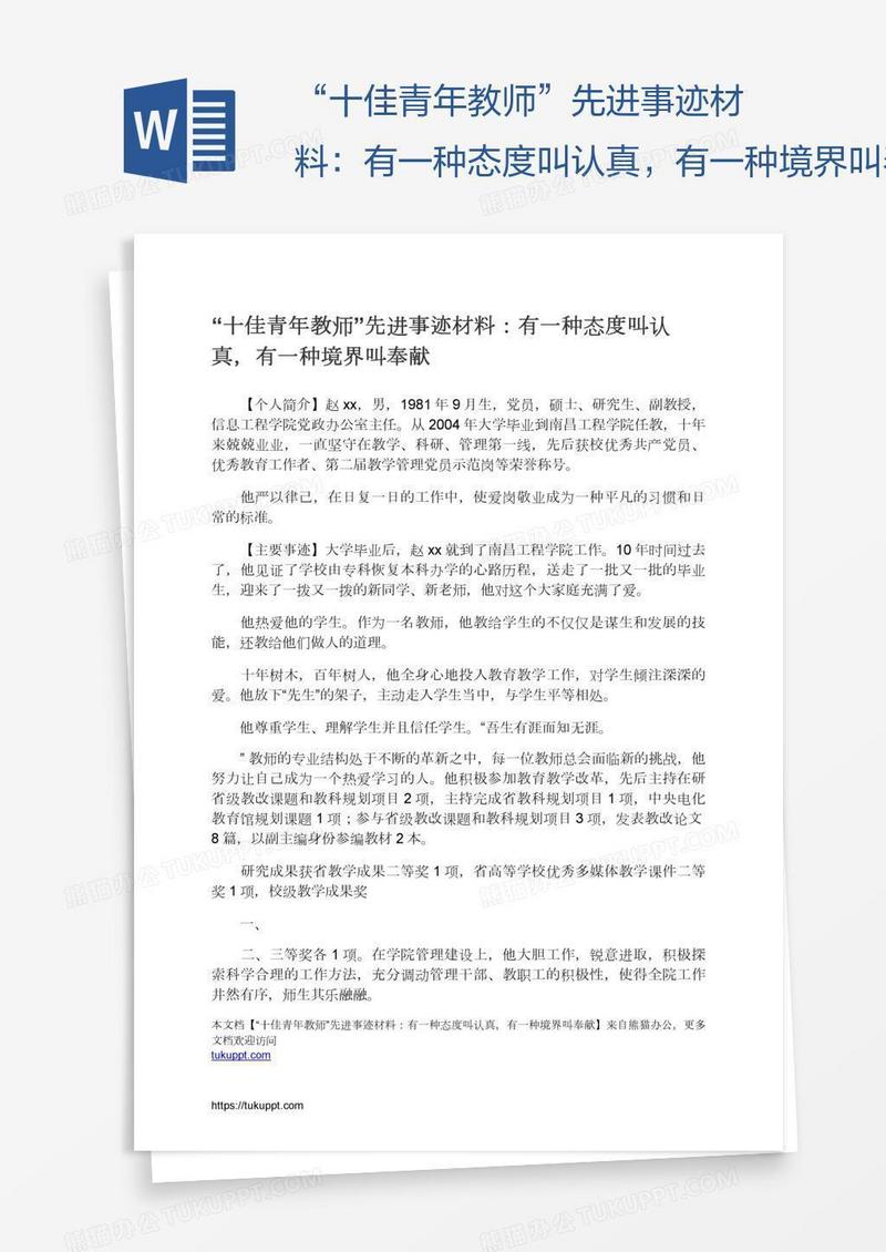 “十佳青年教师”先进事迹材料：有一种态度叫认真，有一种境界叫奉献