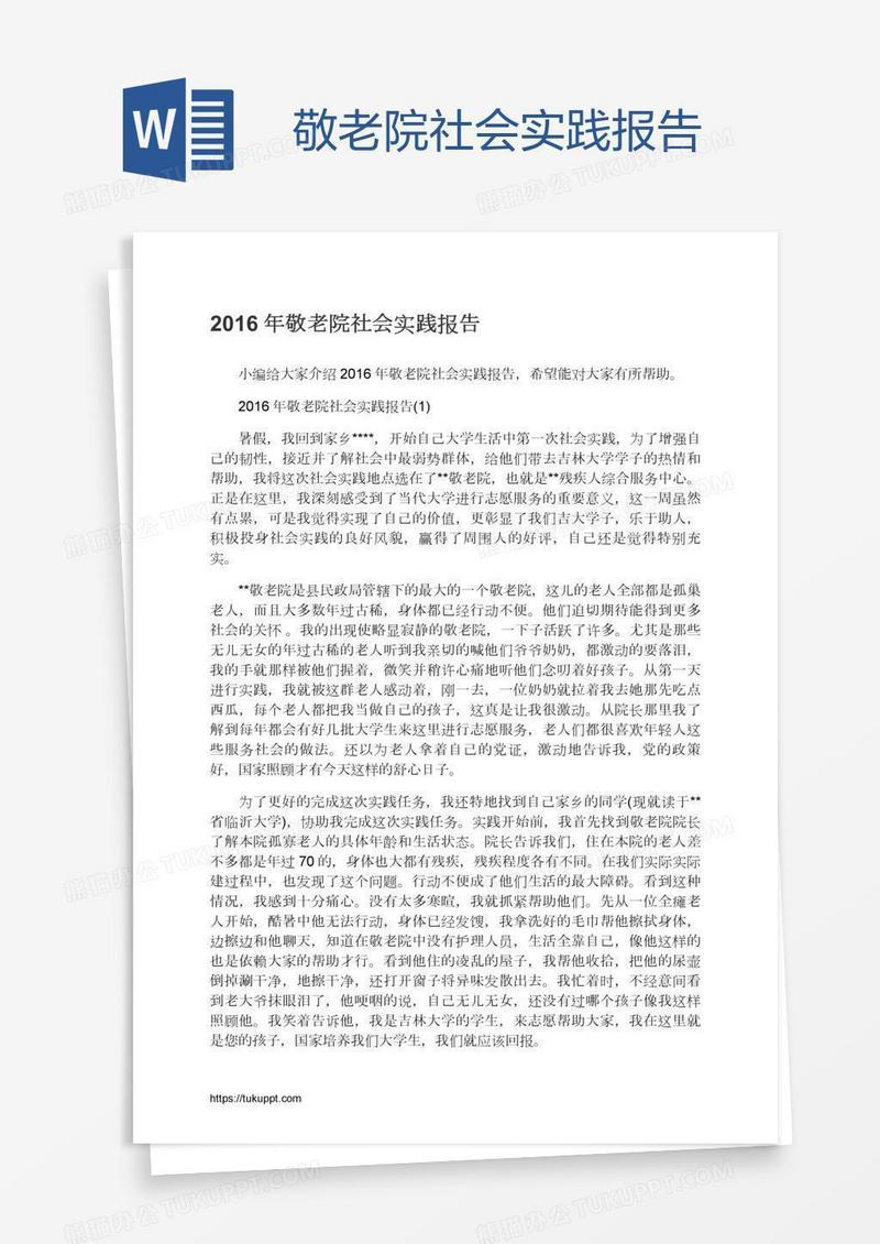 敬老院社会实践报告