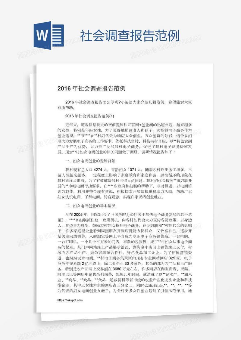 社会调查报告范例