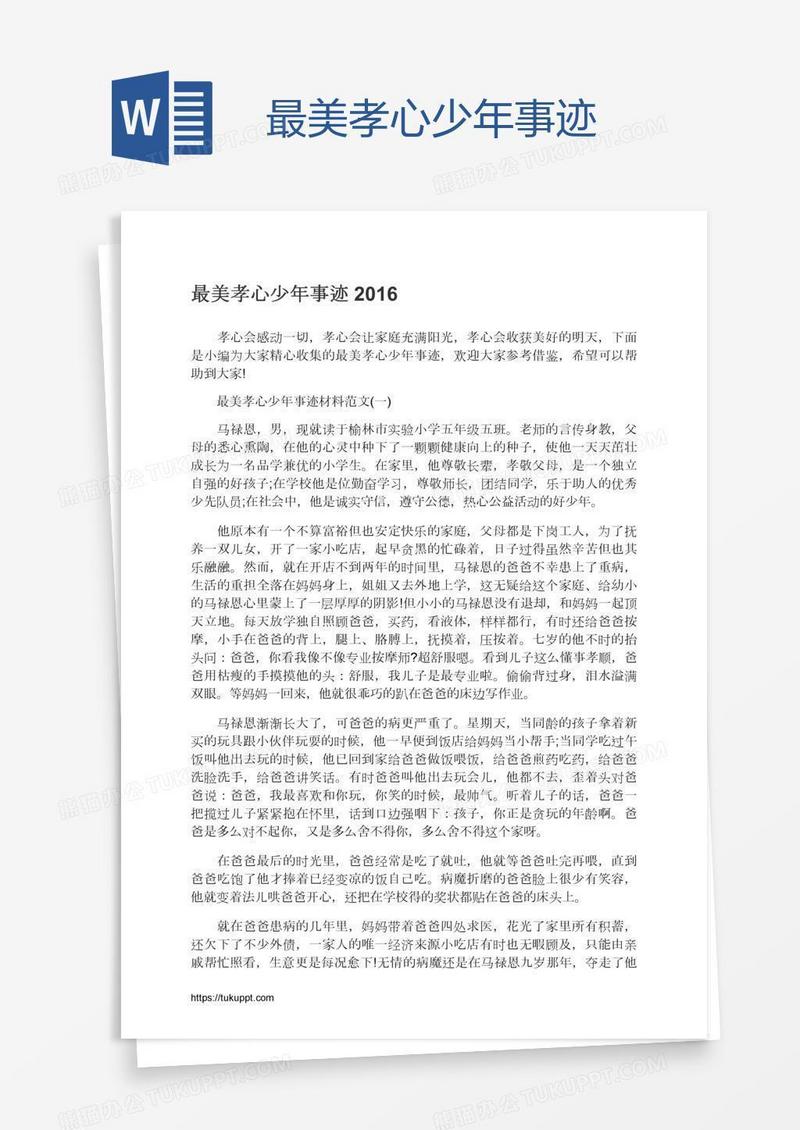 最美孝心少年事迹