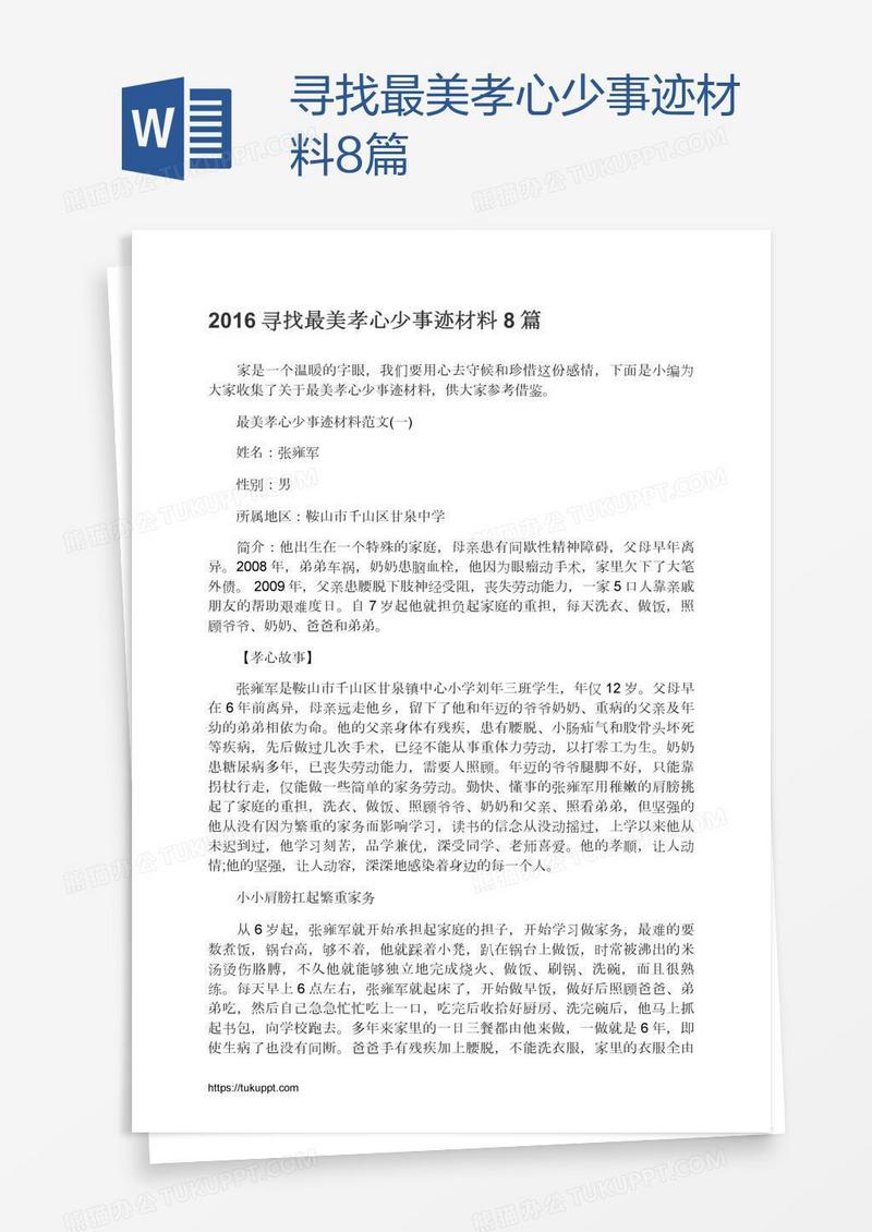 寻找最美孝心少事迹材料8篇