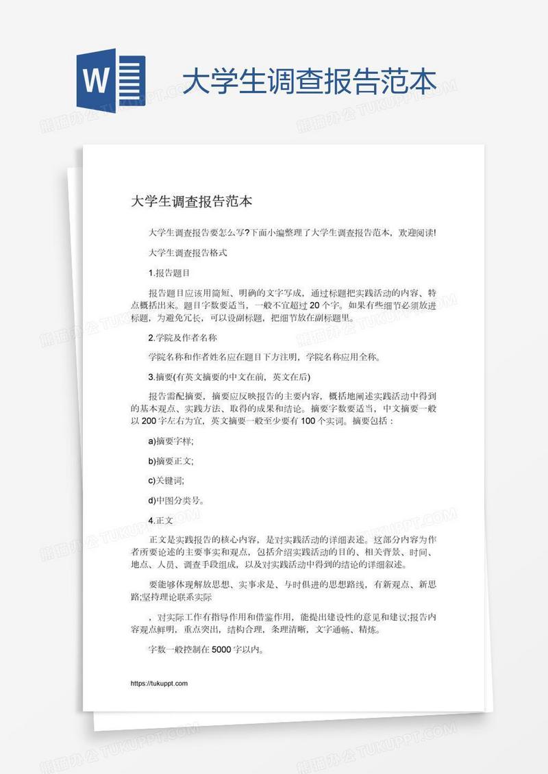 大学生调查报告范本