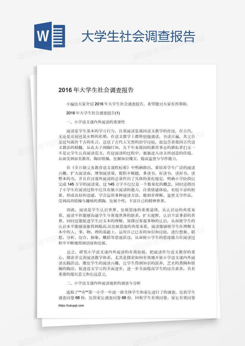 大学生社会调查报告