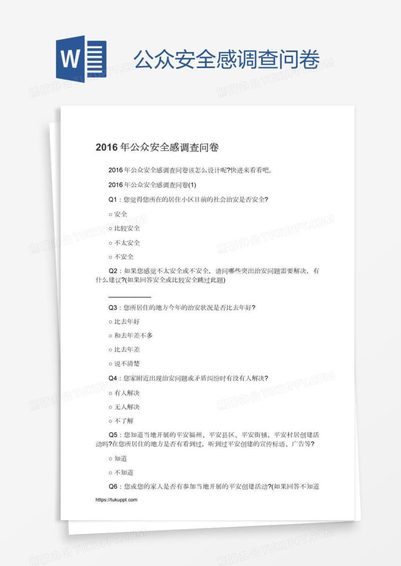 公众安全感调查问卷