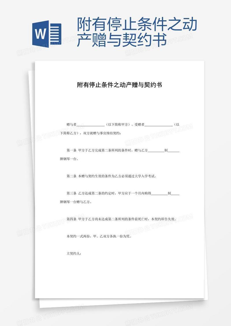 附有停止条件之动产赠与契约书