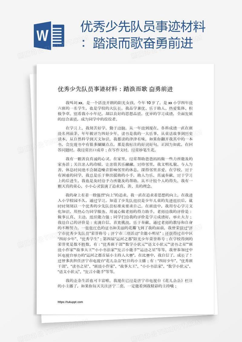优秀少先队员事迹材料：踏浪而歌奋勇前进