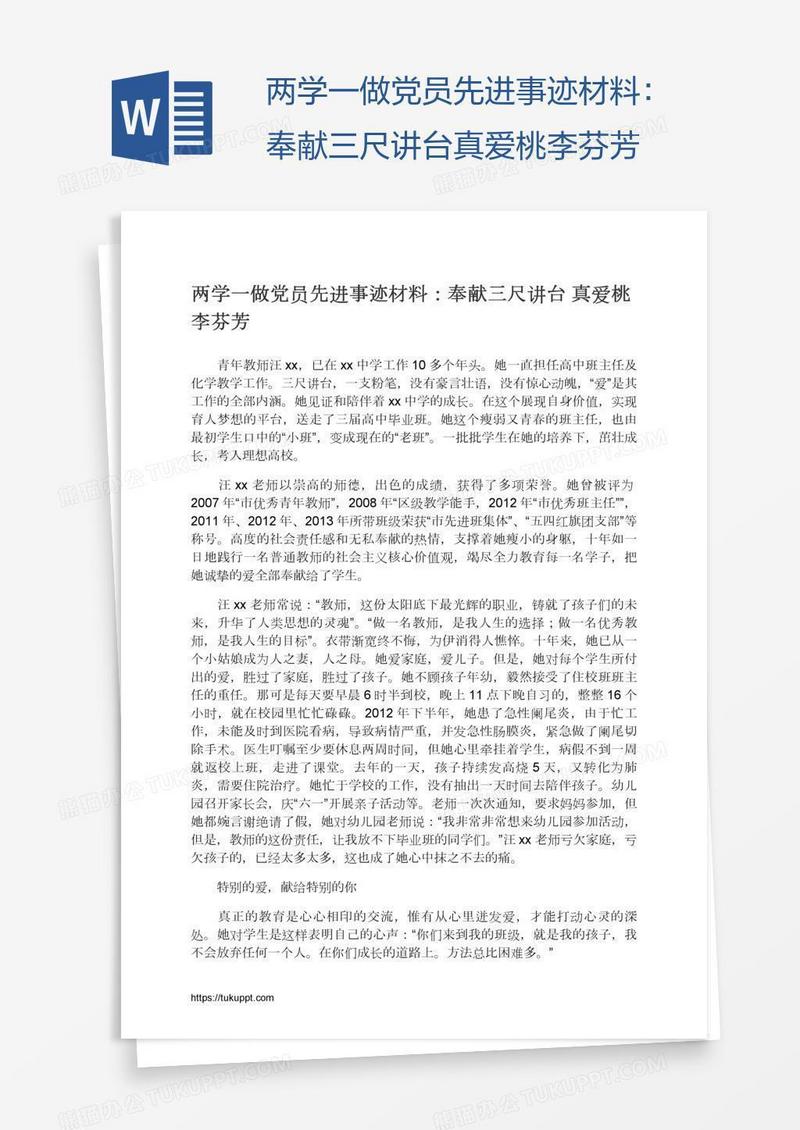 两学一做党员先进事迹材料：奉献三尺讲台真爱桃李芬芳